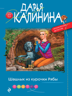cover image of Шашлык из курочки Рябы
